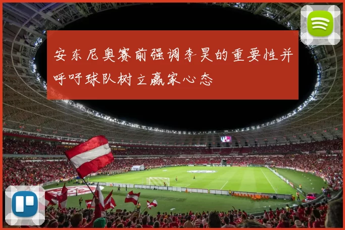 安东尼奥赛前强调李昊的重要性并呼吁球队树立赢家心态