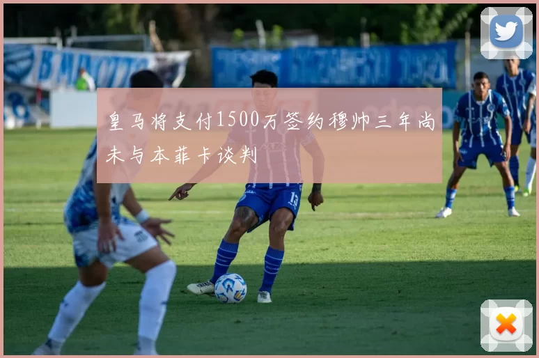 皇马将支付1500万签约穆帅三年尚未与本菲卡谈判